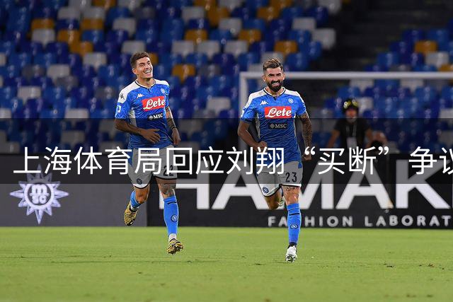 上海体育局回应刘翔“买断”争议