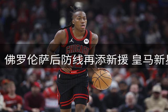 佛罗伦萨后防线再添新援 皇马新星巴尔德佩尼亚斯即将加盟