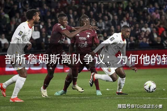 剖析詹姆斯离队争议：为何他的转会难获忠诚评价？