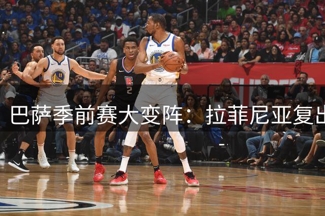 巴萨季前赛大变阵：拉菲尼亚复出领衔 弗利克启用双青训前锋组合