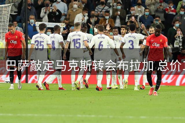 巴萨敲定马克斯转会布拉加 总价1200万欧元含浮动
