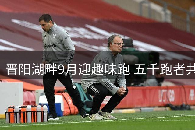 晋阳湖畔9月迎趣味跑 五千跑者共享运动嘉年华