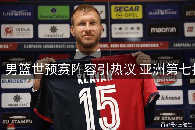 男篮世预赛阵容引热议 亚洲第七排名与票价下调成焦点