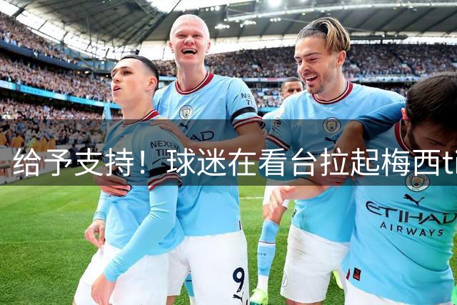 给予支持！球迷在看台拉起梅西tifo，配西语文字：力量，里奥