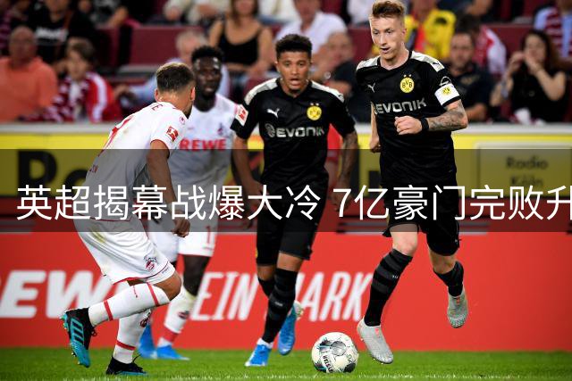 英超揭幕战爆大冷 7亿豪门完败升班马创34年最差开局