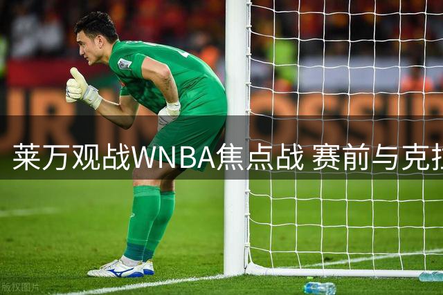 莱万观战WNBA焦点战 赛前与克拉克亲切互动