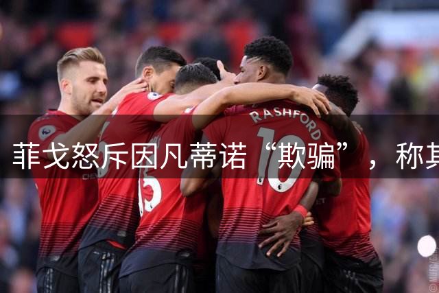 菲戈怒斥因凡蒂诺“欺骗”，称其必须辞职才“能拯救足球”