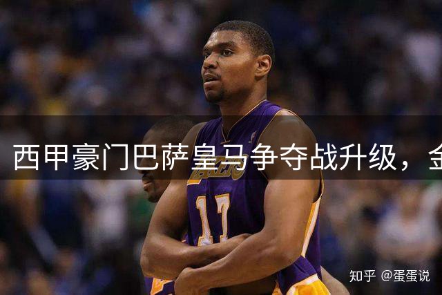 西甲豪门巴萨皇马争夺战升级，金球得主罗德里转会悬念重重