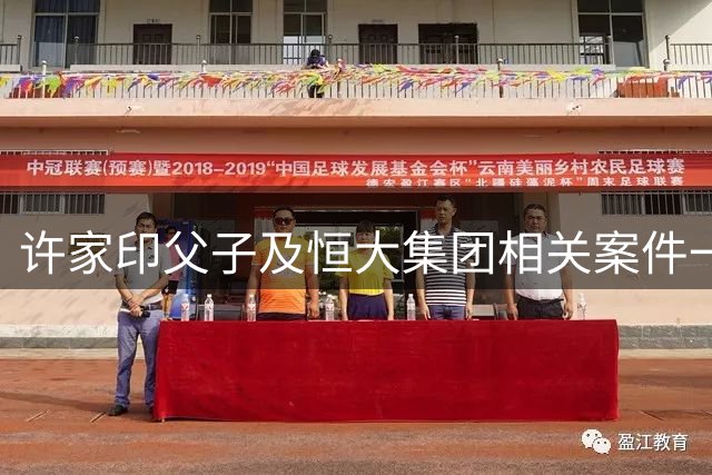 许家印父子及恒大集团相关案件一审宣判