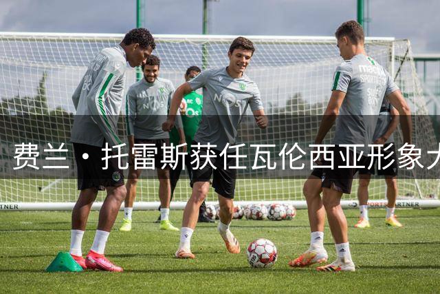 费兰·托雷斯获任瓦伦西亚形象大使 巴萨续约问题迫在眉睫